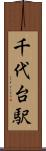 千代台駅 Scroll