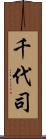 千代司 Scroll