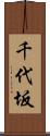 千代坂 Scroll