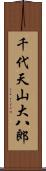 千代天山大八郎 Scroll