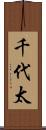 千代太 Scroll