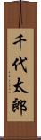 千代太郎 Scroll