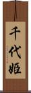 千代姫 Scroll