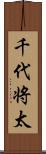 千代将太 Scroll