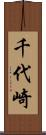 千代崎 Scroll