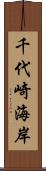 千代崎海岸 Scroll