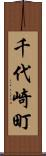 千代崎町 Scroll