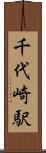 千代崎駅 Scroll