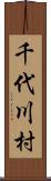 千代川村 Scroll