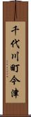 千代川町今津 Scroll