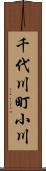 千代川町小川 Scroll