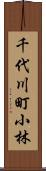 千代川町小林 Scroll