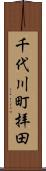 千代川町拝田 Scroll