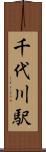 千代川駅 Scroll