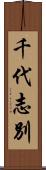 千代志別 Scroll
