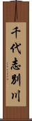 千代志別川 Scroll