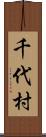 千代村 Scroll