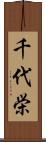 千代栄 Scroll