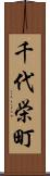 千代栄町 Scroll