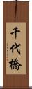 千代橋 Scroll