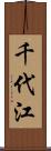 千代江 Scroll