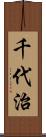 千代治 Scroll