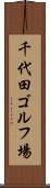 千代田ゴルフ場 Scroll
