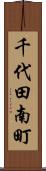 千代田南町 Scroll