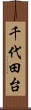 千代田台 Scroll