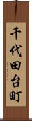 千代田台町 Scroll