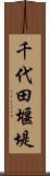 千代田堰堤 Scroll