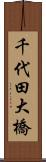 千代田大橋 Scroll