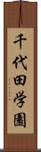 千代田学園 Scroll