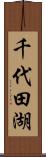 千代田湖 Scroll