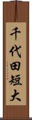 千代田短大 Scroll