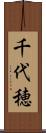 千代穂 Scroll