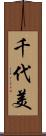 千代美 Scroll