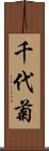 千代菊 Scroll