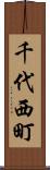 千代西町 Scroll
