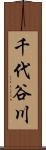千代谷川 Scroll