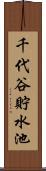 千代谷貯水池 Scroll