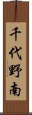 千代野南 Scroll