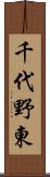 千代野東 Scroll