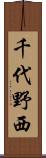 千代野西 Scroll