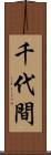 千代間 Scroll