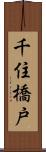 千住橋戸 Scroll