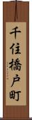 千住橋戸町 Scroll