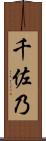 千佐乃 Scroll