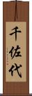 千佐代 Scroll