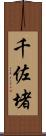 千佐堵 Scroll